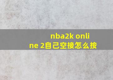 nba2k online 2自己空接怎么按